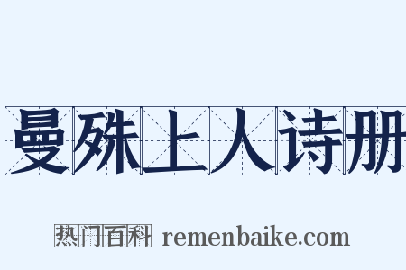 曼殊上人诗册是什么意思的图片